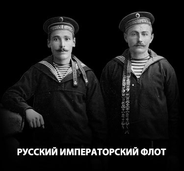 Русский императорский флот